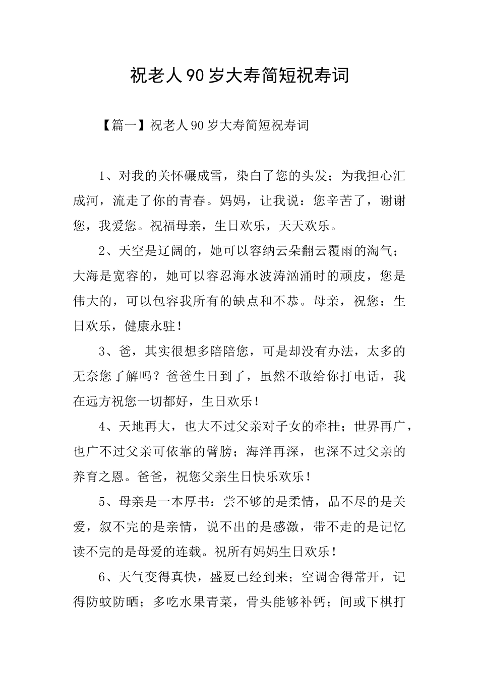 祝老人90岁大寿简短祝寿词_第1页