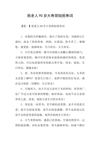 祝老人90岁大寿简短祝寿词