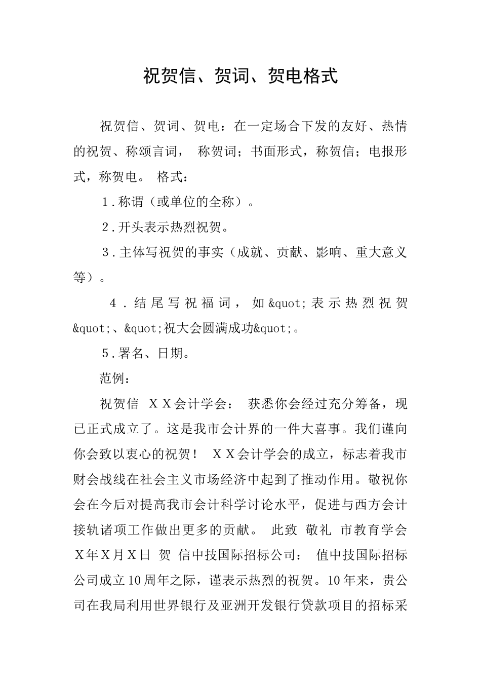 祝贺信、贺词、贺电格式_第1页