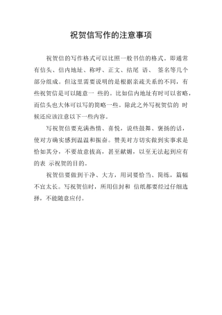 祝贺信写作的注意事项