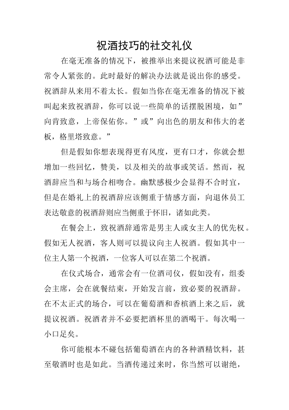 祝酒技巧的社交礼仪_第1页