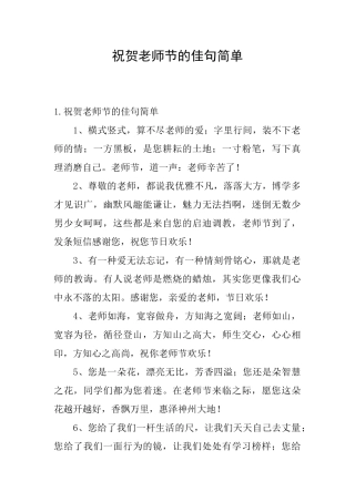 祝贺教师节的佳句简单