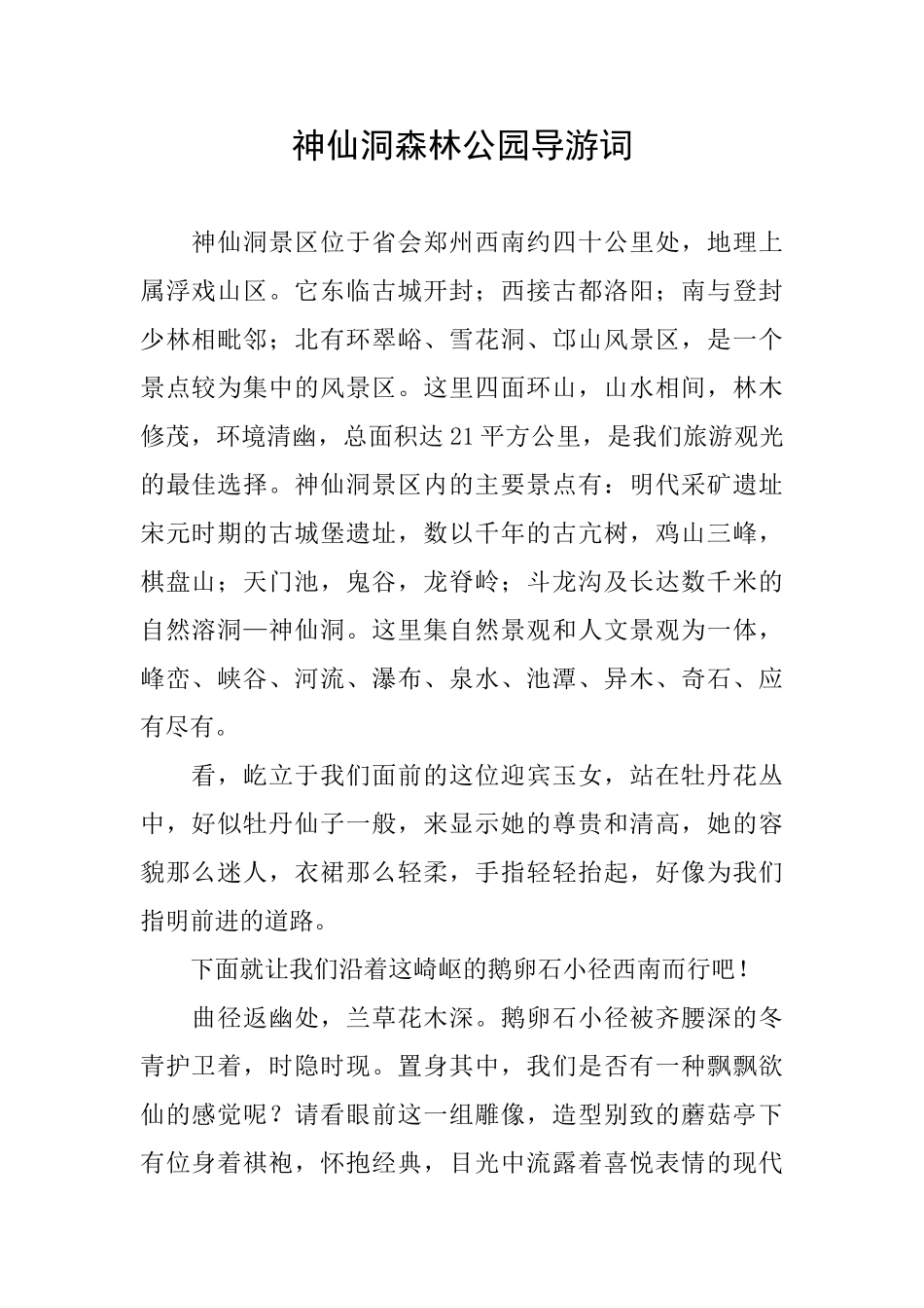 神仙洞森林公园导游词_第1页