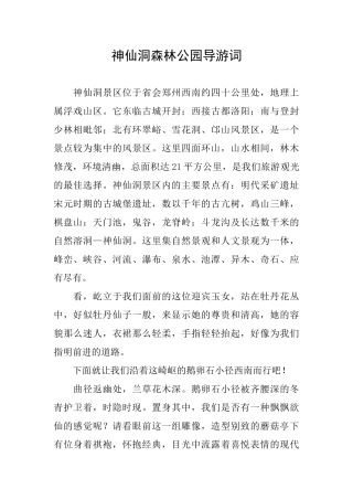 神仙洞森林公园导游词