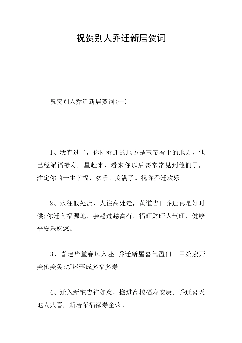 祝贺别人乔迁新居贺词_第1页
