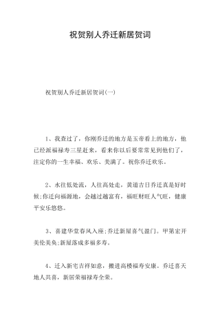 祝贺别人乔迁新居贺词