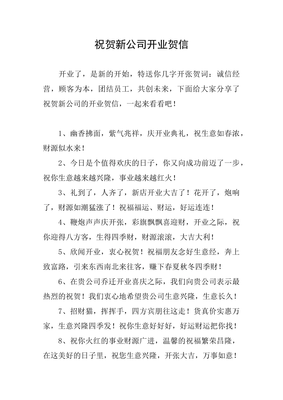 祝贺新公司开业贺信_第1页