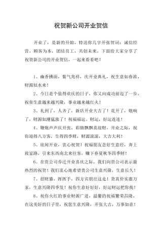 祝贺新公司开业贺信