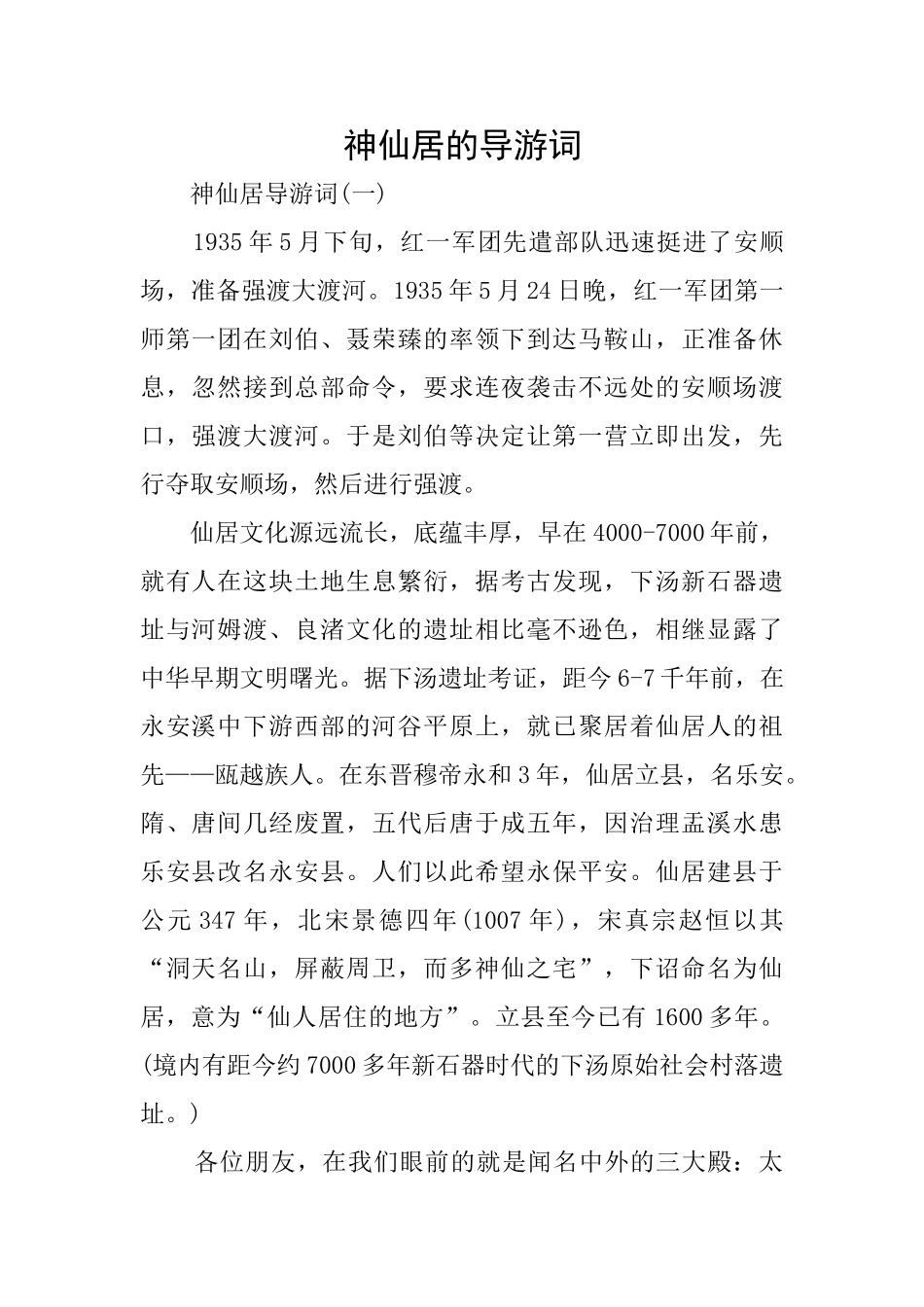 神仙居的导游词_第1页