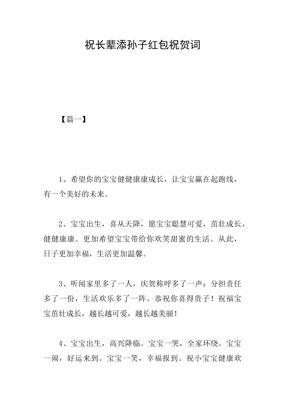 祝长辈添孙子红包祝贺词_第1页