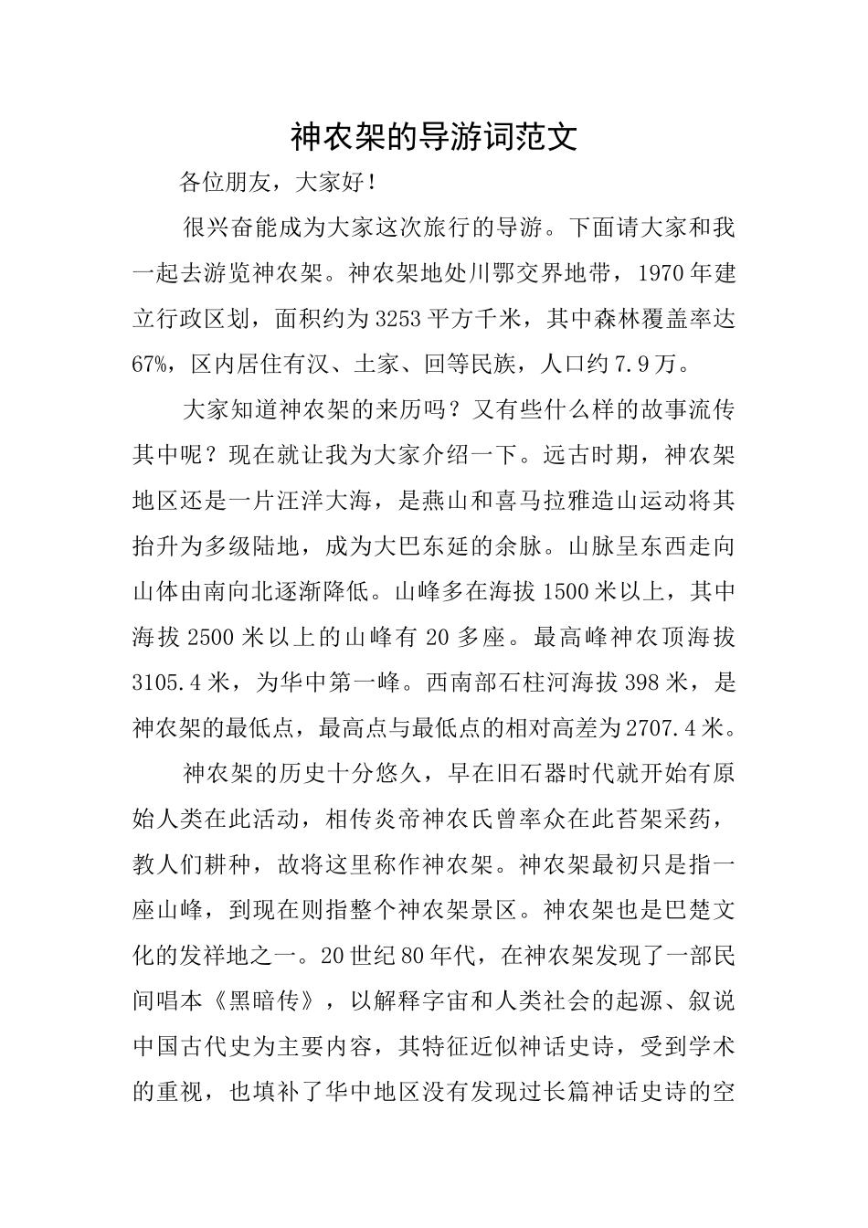 神农架的导游词范文_第1页