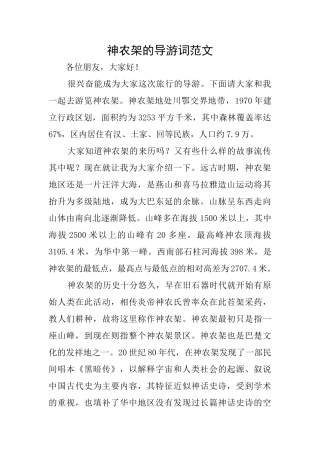 神农架的导游词范文