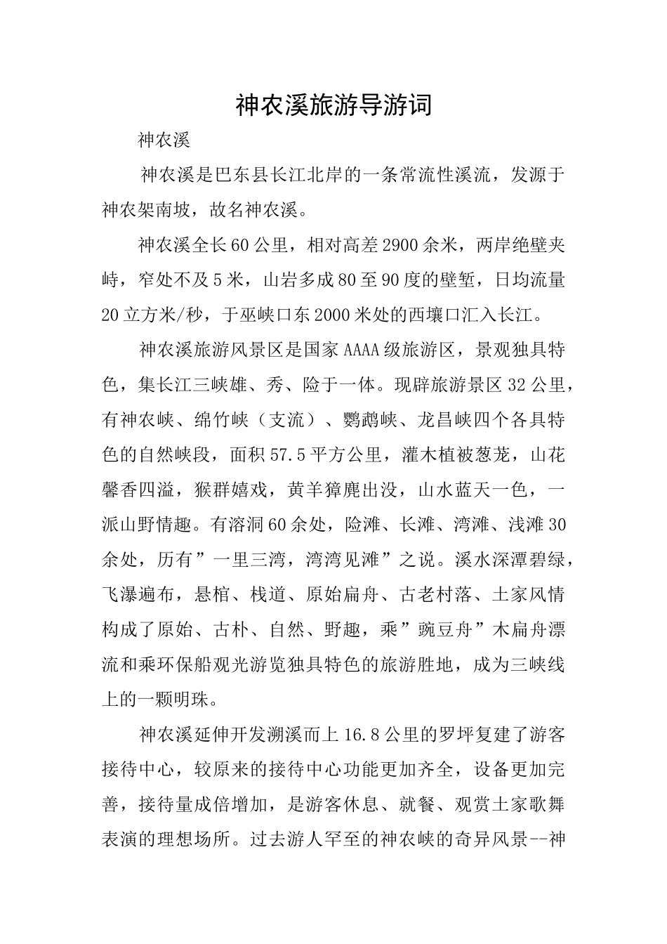 神农溪旅游导游词_第1页