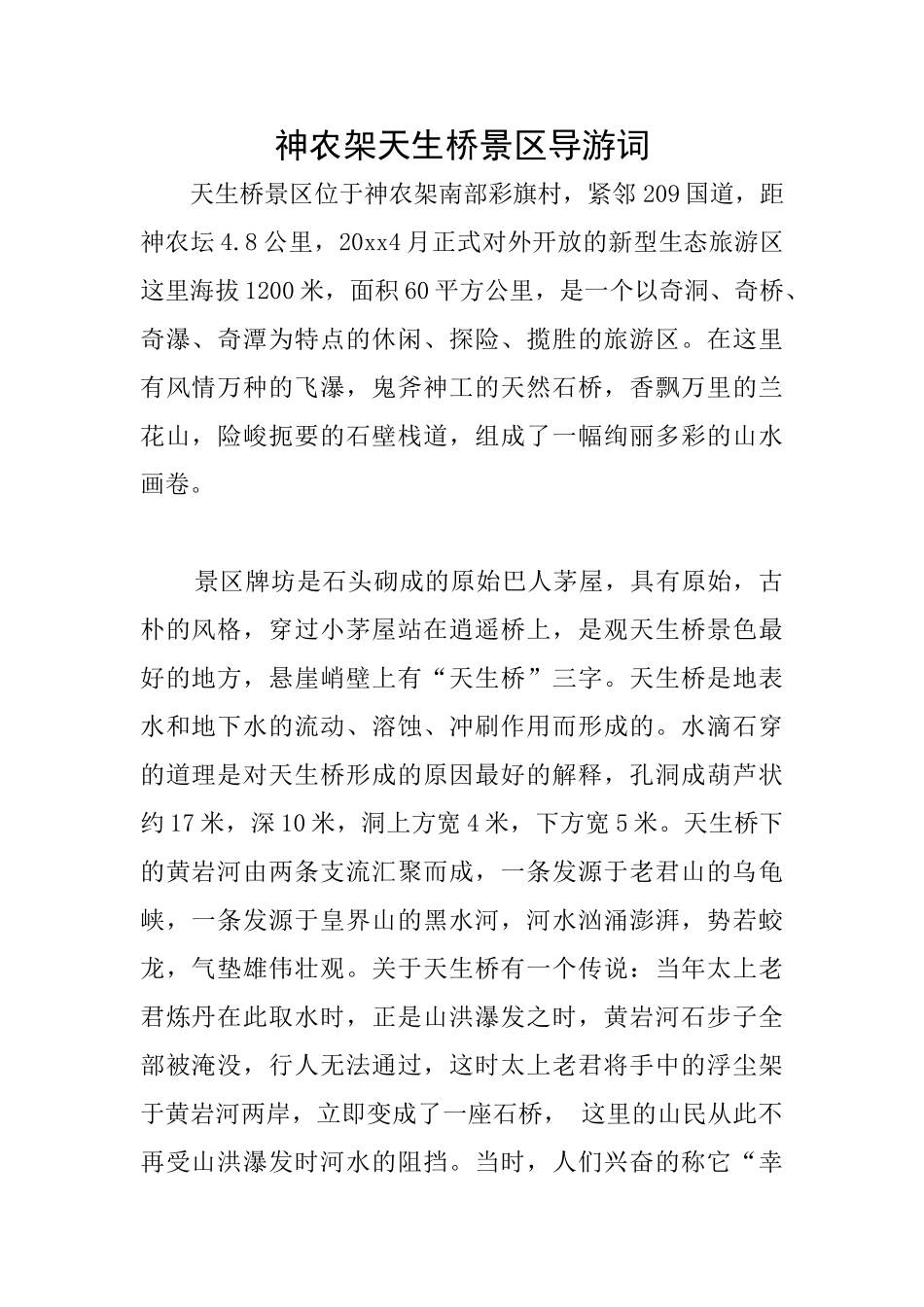 神农架天生桥景区导游词_第1页