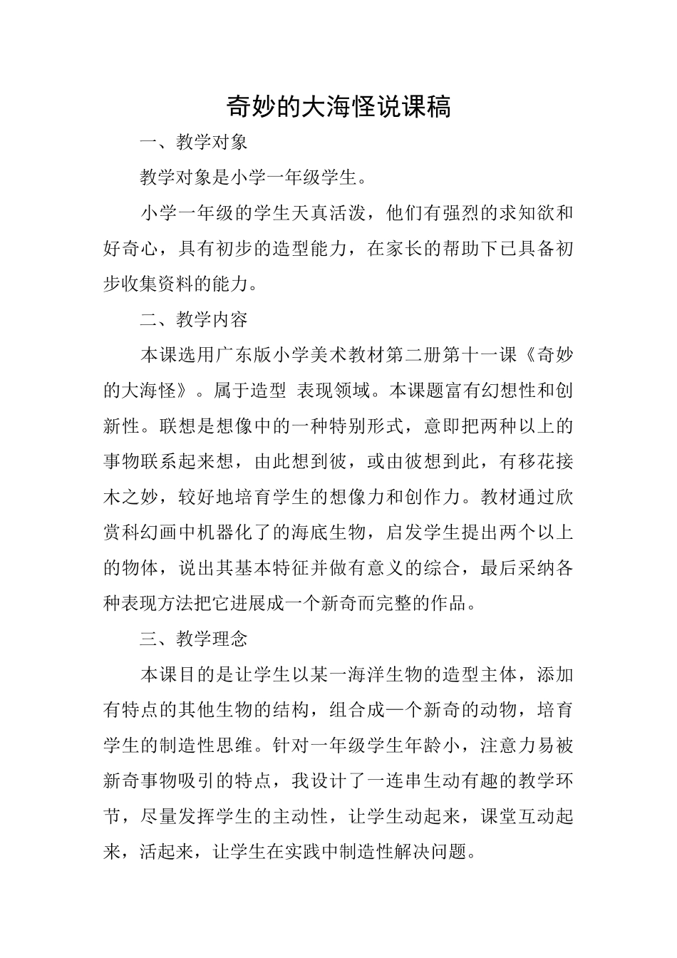 神奇的大海怪说课稿_第1页