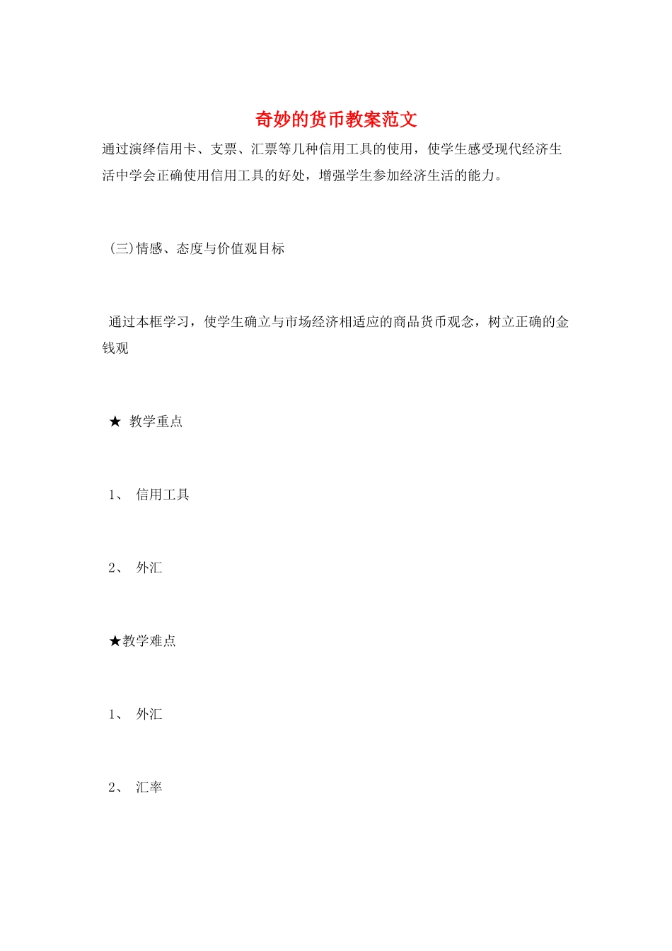 神奇的货币教案范文_第1页