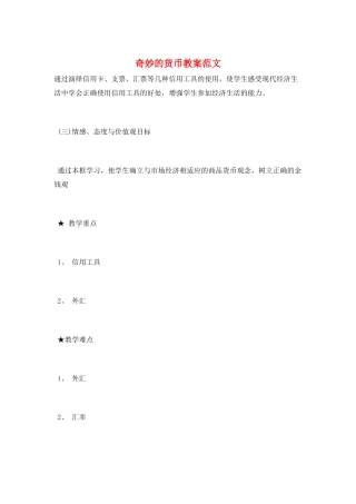 神奇的货币教案范文