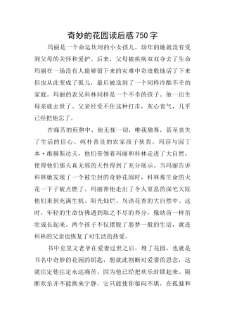 神奇的花园读后感750字