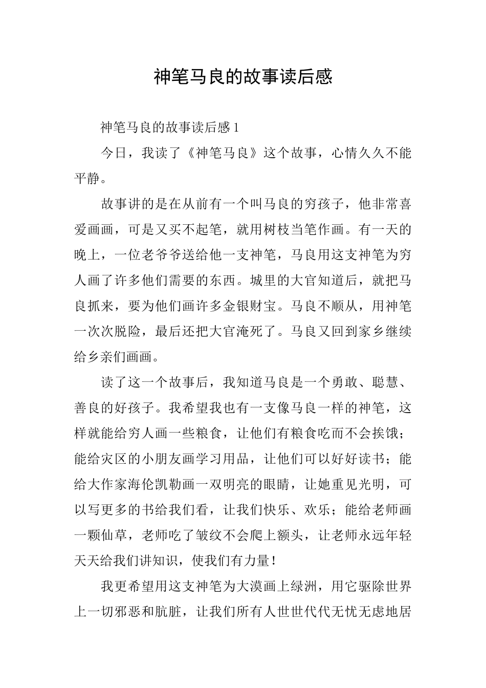 神笔马良的故事读后感_第1页