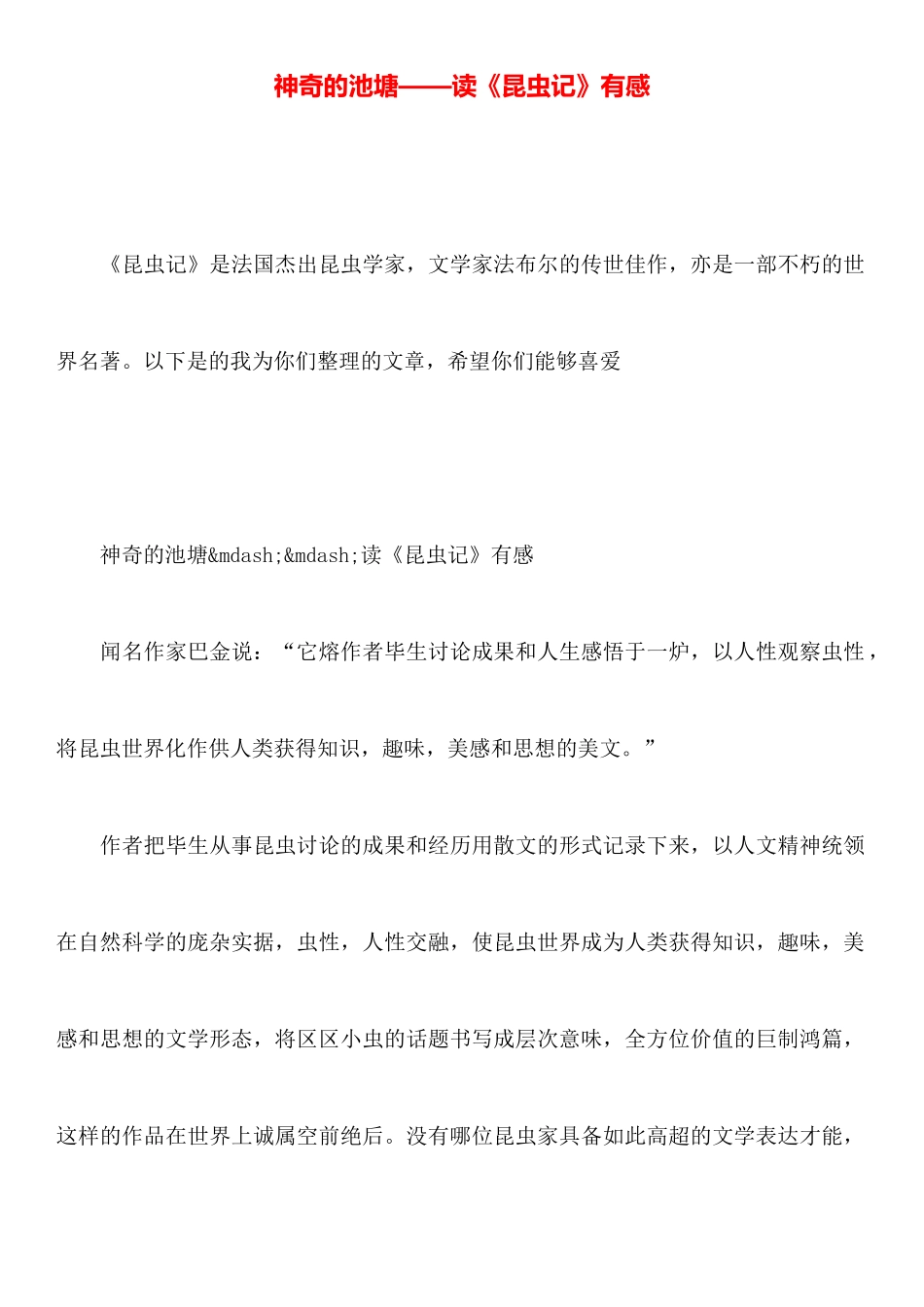 神秘的池塘——读《昆虫记》有感_第1页