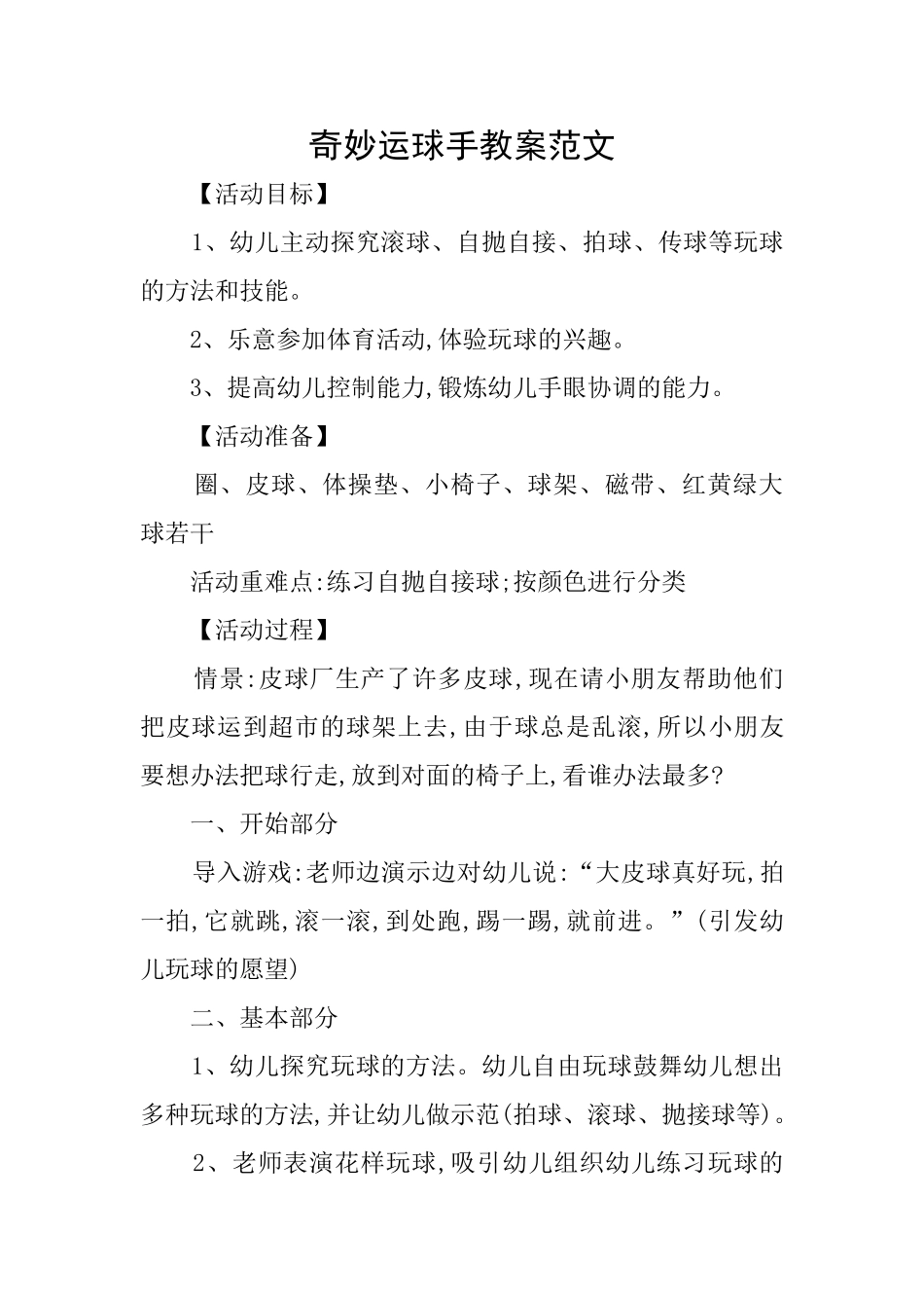 神奇运球手教案范文_第1页