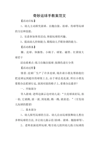 神奇运球手教案范文