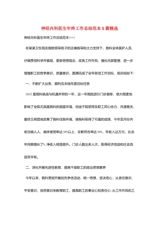 神经内科医生年终工作总结范本5篇精选