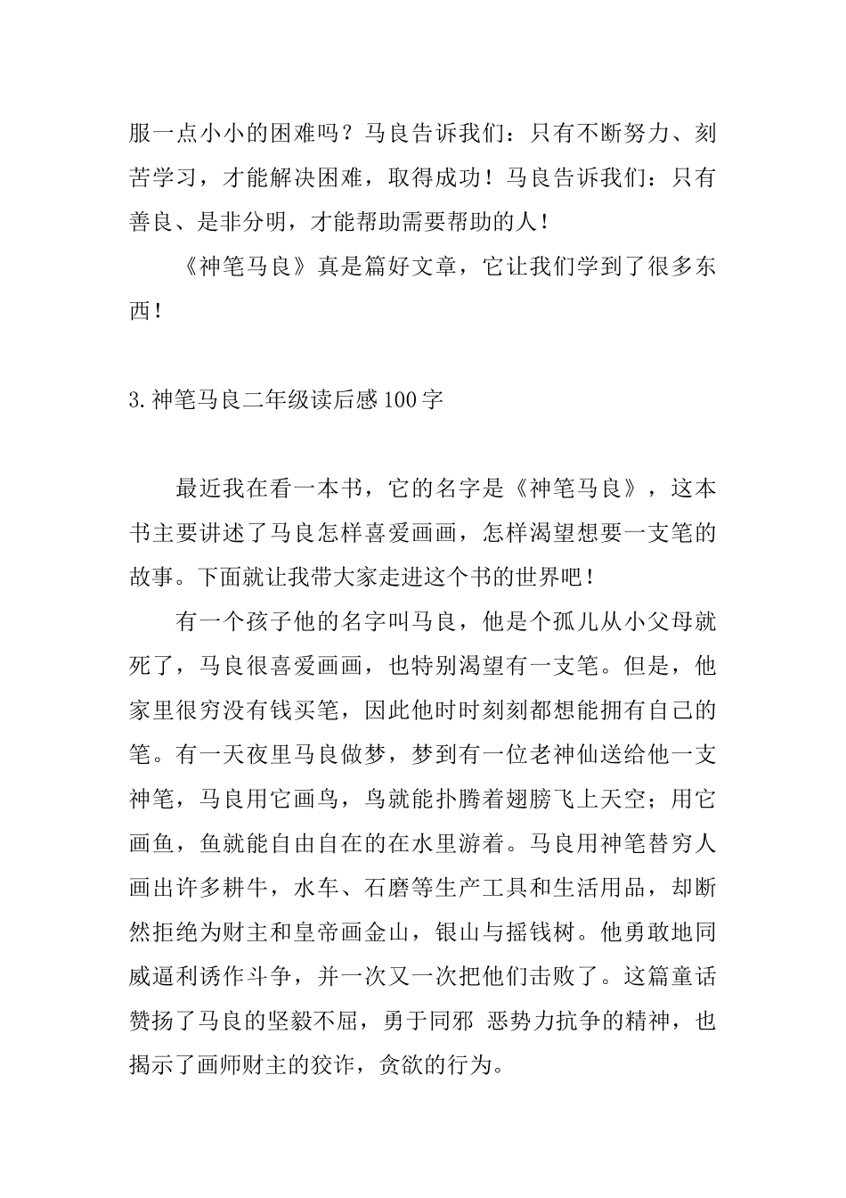 神笔马良二年级读后感100字_第3页