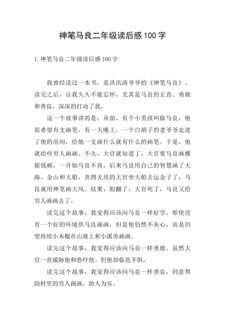 神笔马良二年级读后感100字
