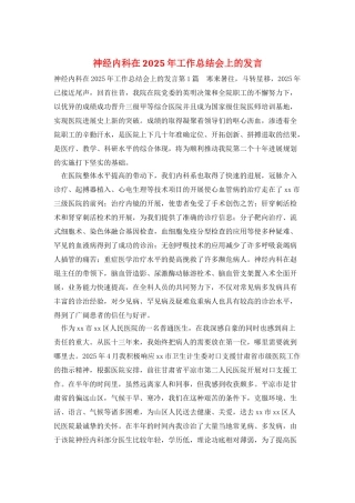 神经内科在2025年工作总结会上的发言