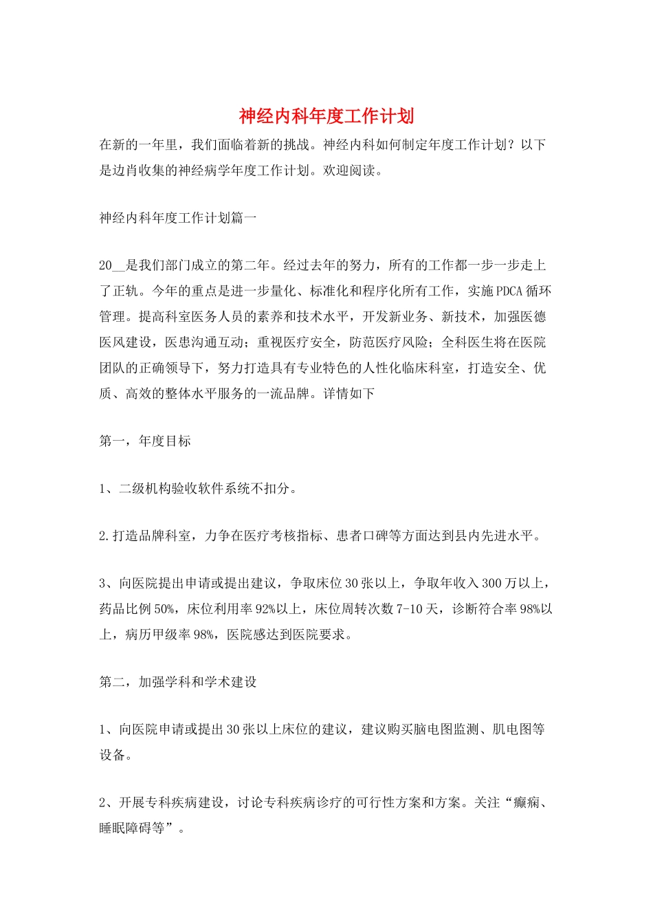 神经内科年度工作计划_第1页