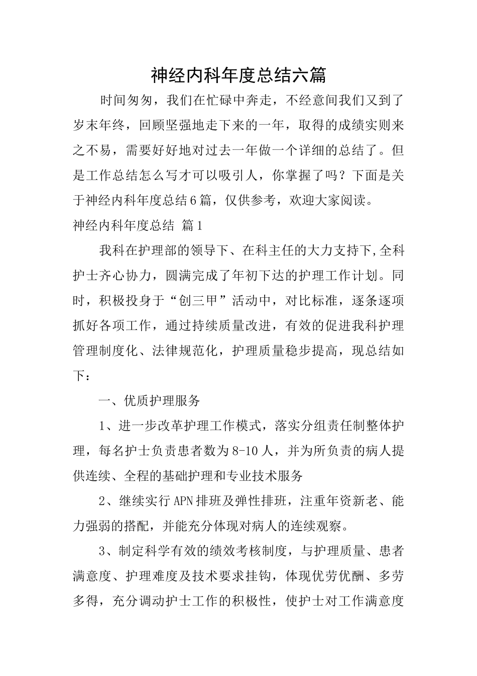 神经内科年度总结六篇_第1页