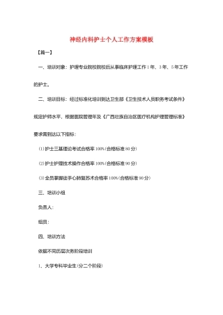 神经内科护士个人工作计划模板