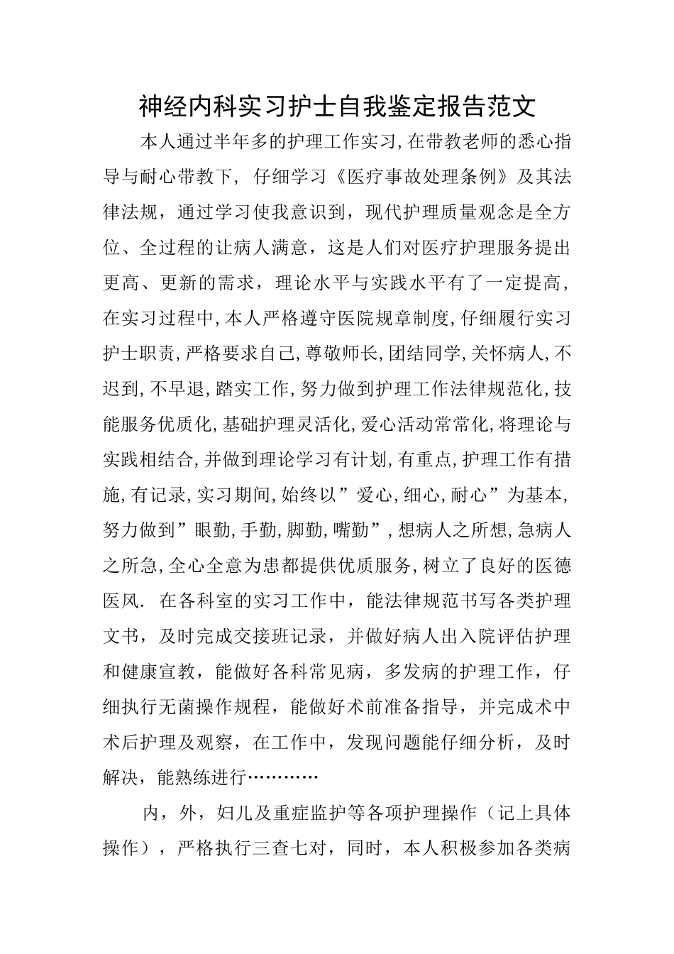 神经内科实习护士自我鉴定报告范文_第1页