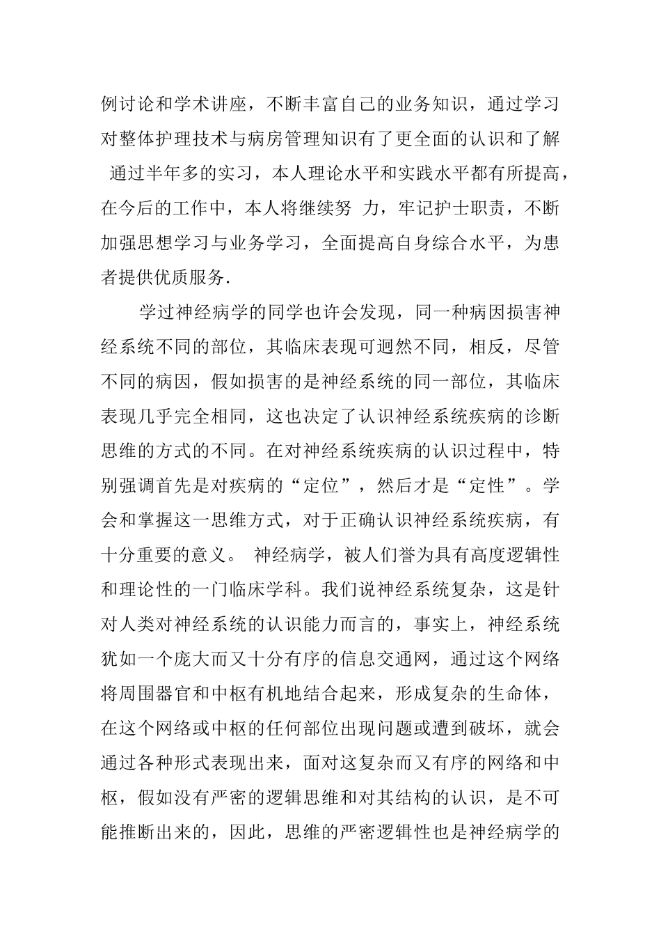 神经内科实习护士自我鉴定报告范文_第2页