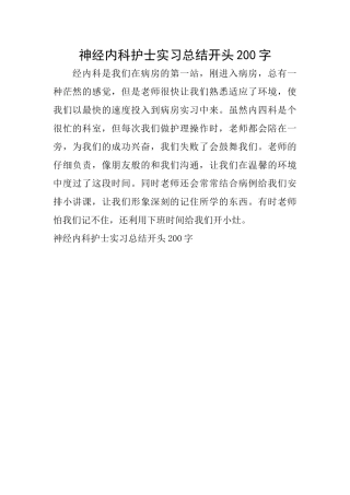 神经内科护士实习总结开头200字
