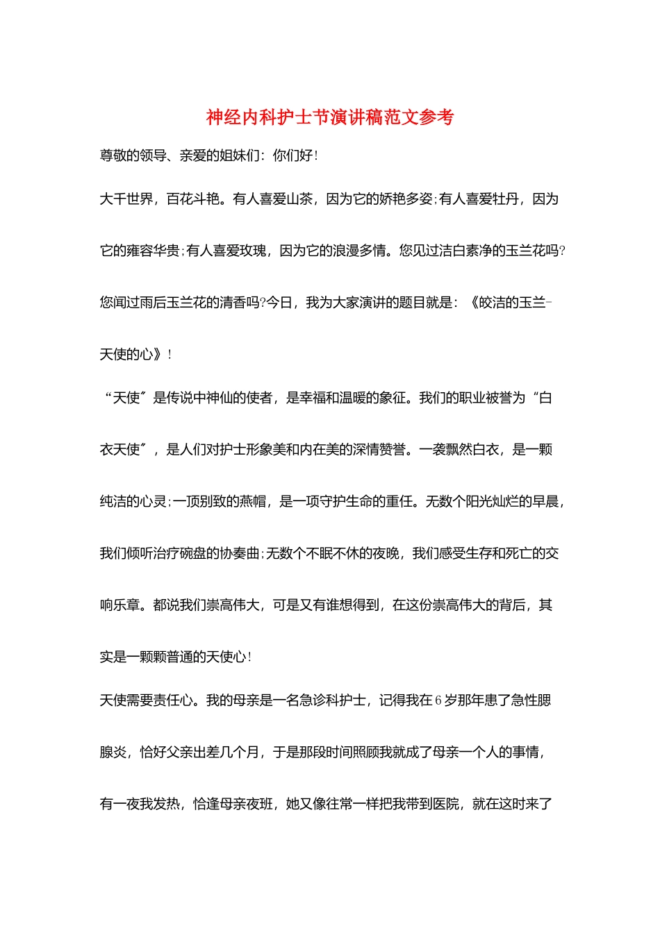 神经内科护士节演讲稿范文参考_第1页