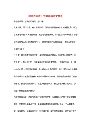神经内科护士节演讲稿范文参考