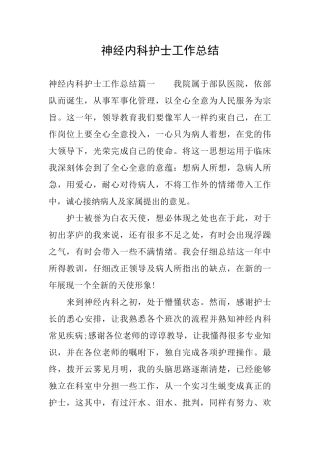 神经内科护士工作总结