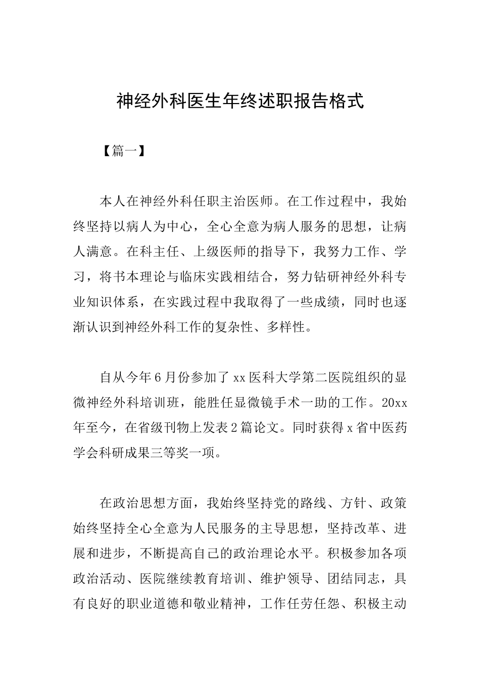 神经外科医生年终述职报告格式_第1页