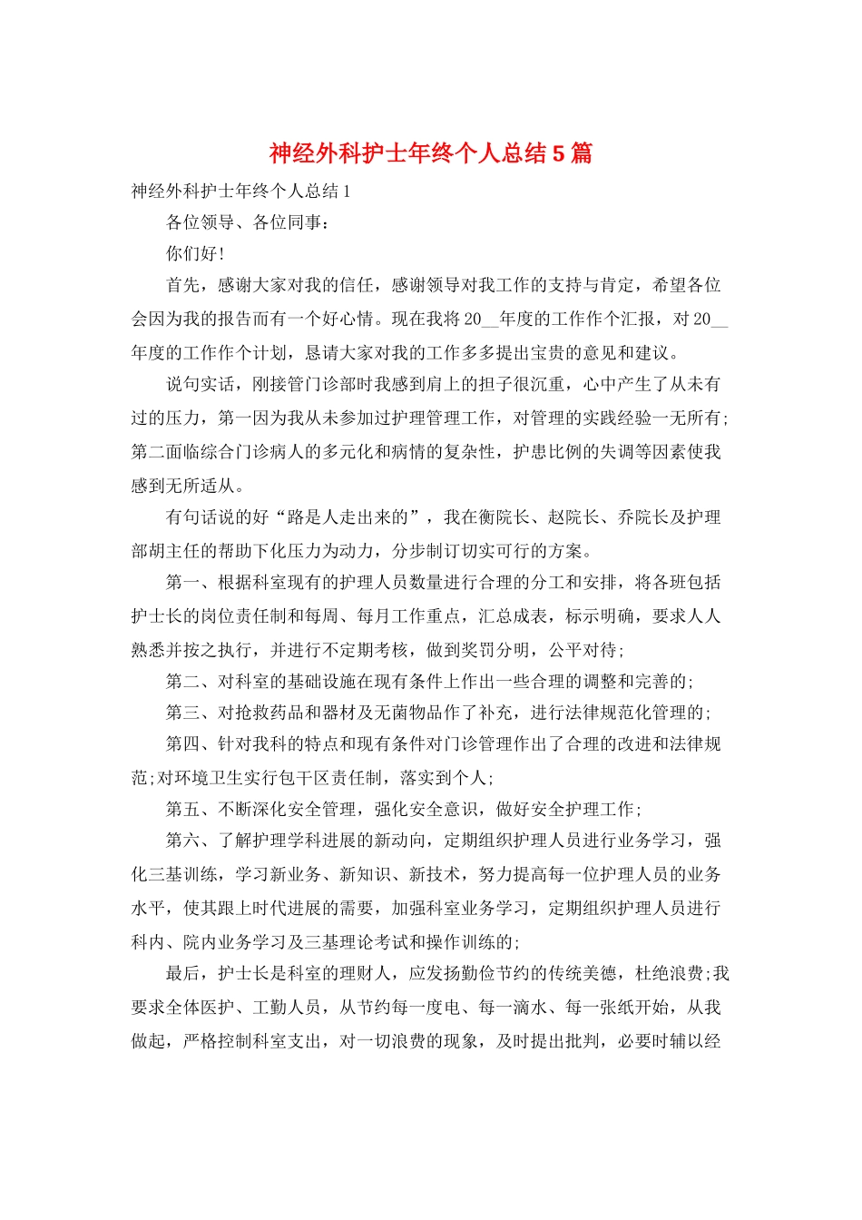 神经外科护士年终个人总结5篇_第1页