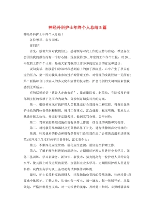 神经外科护士年终个人总结5篇