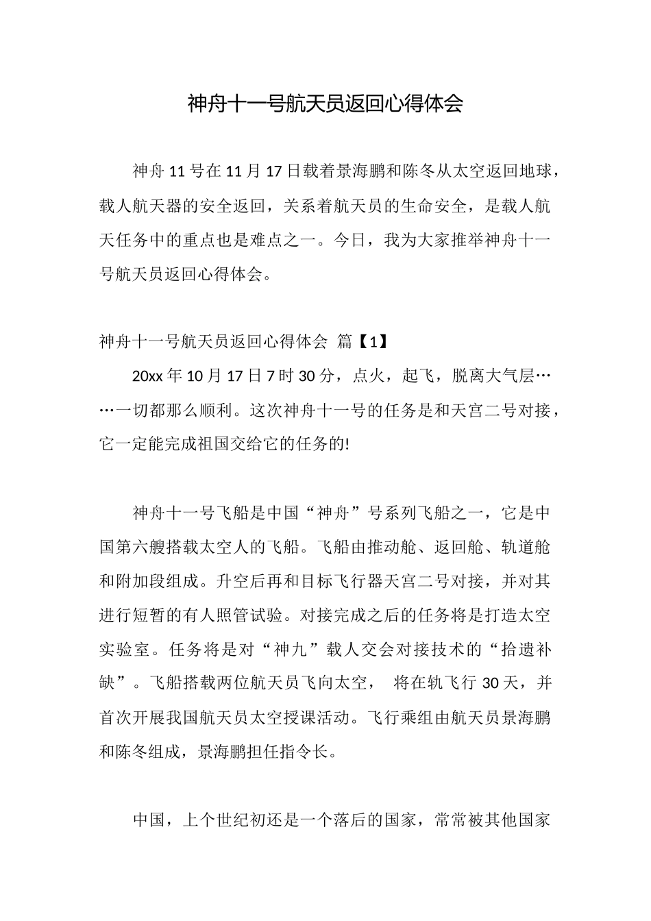 神舟十一号航天员返回心得体会_第1页