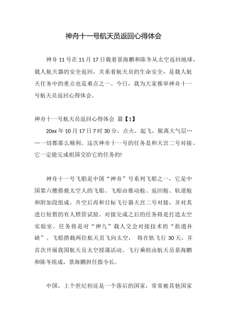 神舟十一号航天员返回心得体会