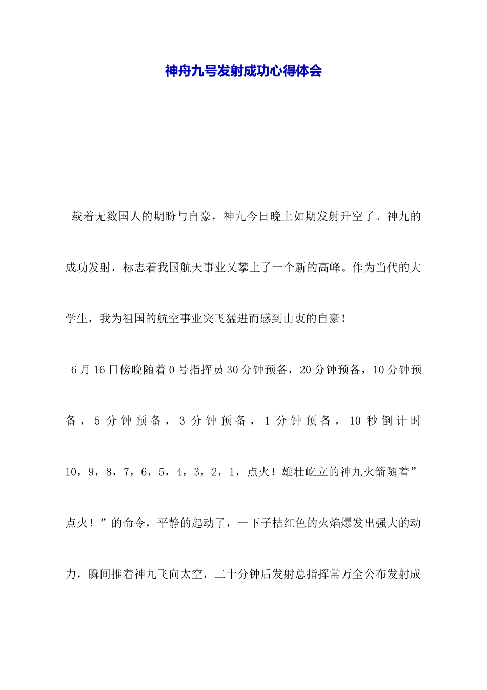 神舟九号发射成功心得体会_第1页