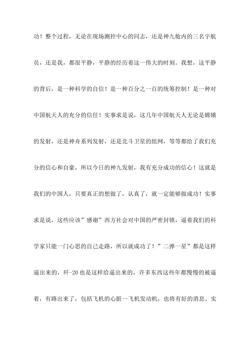 神舟九号发射成功心得体会_第2页