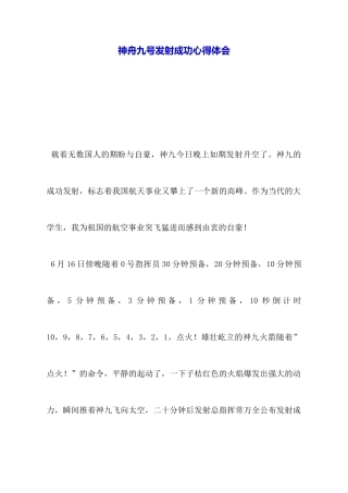 神舟九号发射成功心得体会