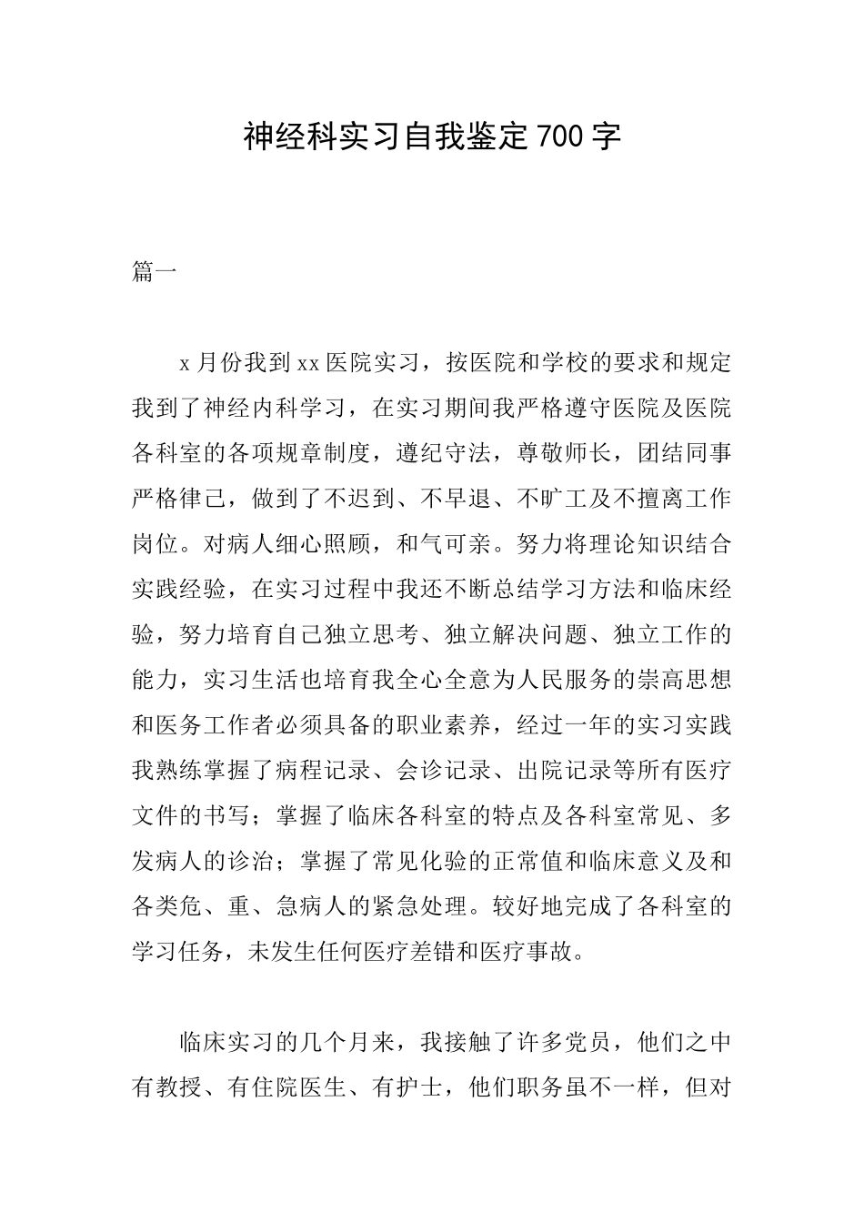 神经科实习自我鉴定700字_第1页