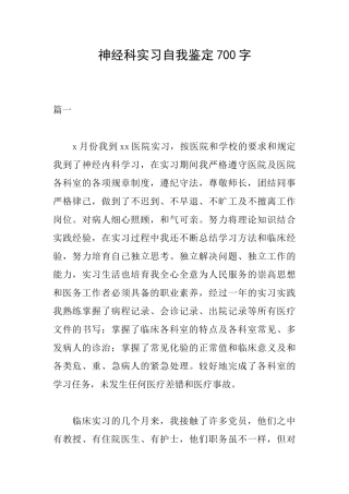 神经科实习自我鉴定700字