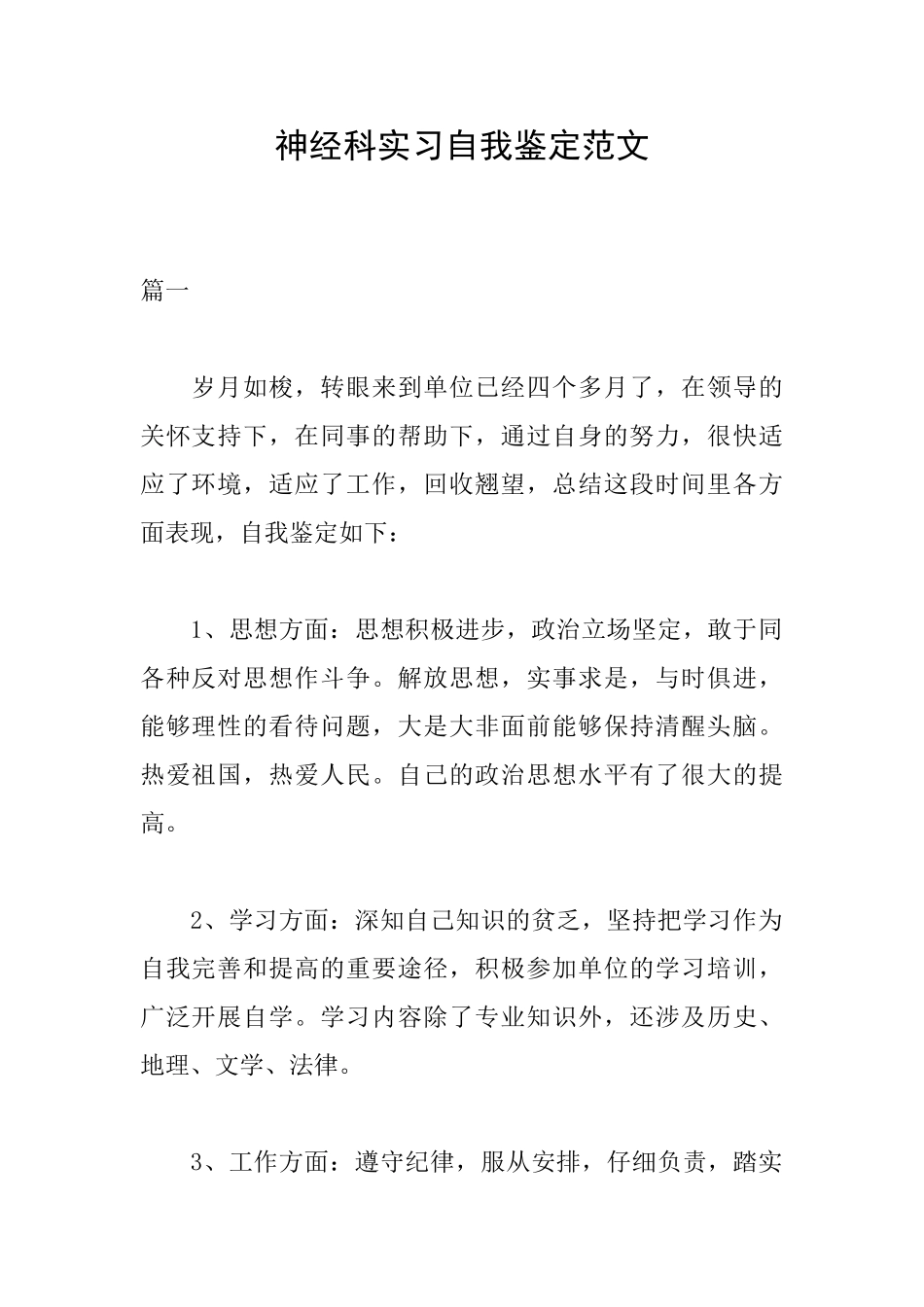 神经科实习自我鉴定范文_第1页
